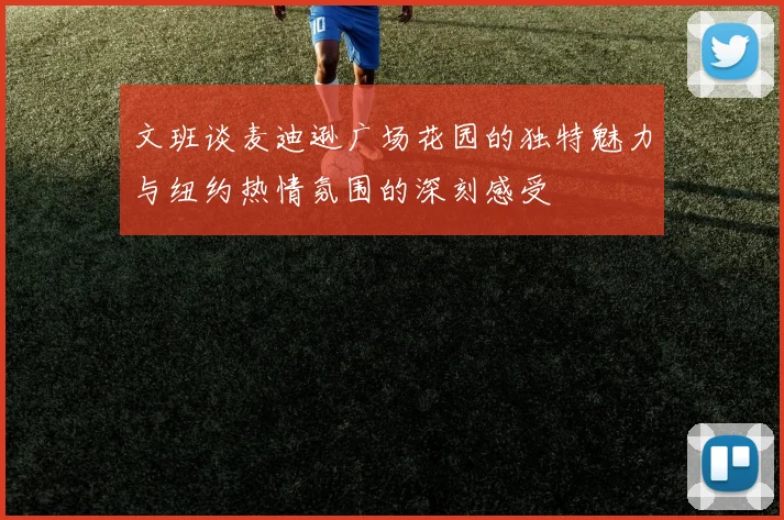文班谈麦迪逊广场花园的独特魅力与纽约热情氛围的深刻感受