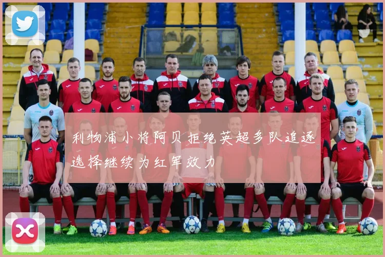 利物浦小将阿贝拒绝英超多队追逐选择继续为红军效力