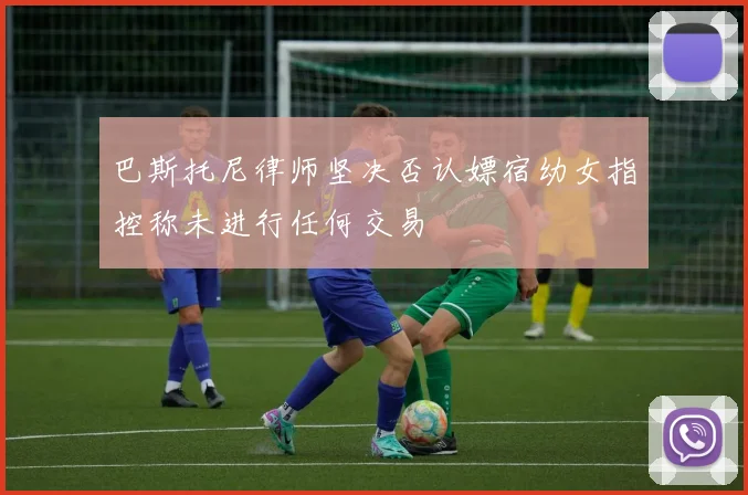 巴斯托尼律师坚决否认嫖宿幼女指控称未进行任何交易